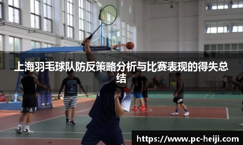 上海羽毛球队防反策略分析与比赛表现的得失总结