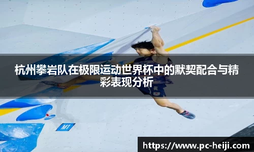 杭州攀岩队在极限运动世界杯中的默契配合与精彩表现分析