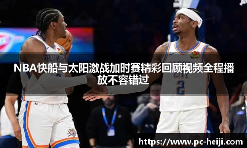 NBA快船与太阳激战加时赛精彩回顾视频全程播放不容错过