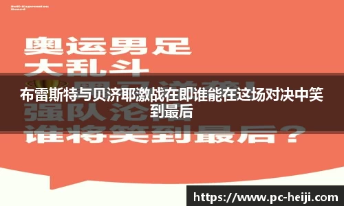 布雷斯特与贝济耶激战在即谁能在这场对决中笑到最后